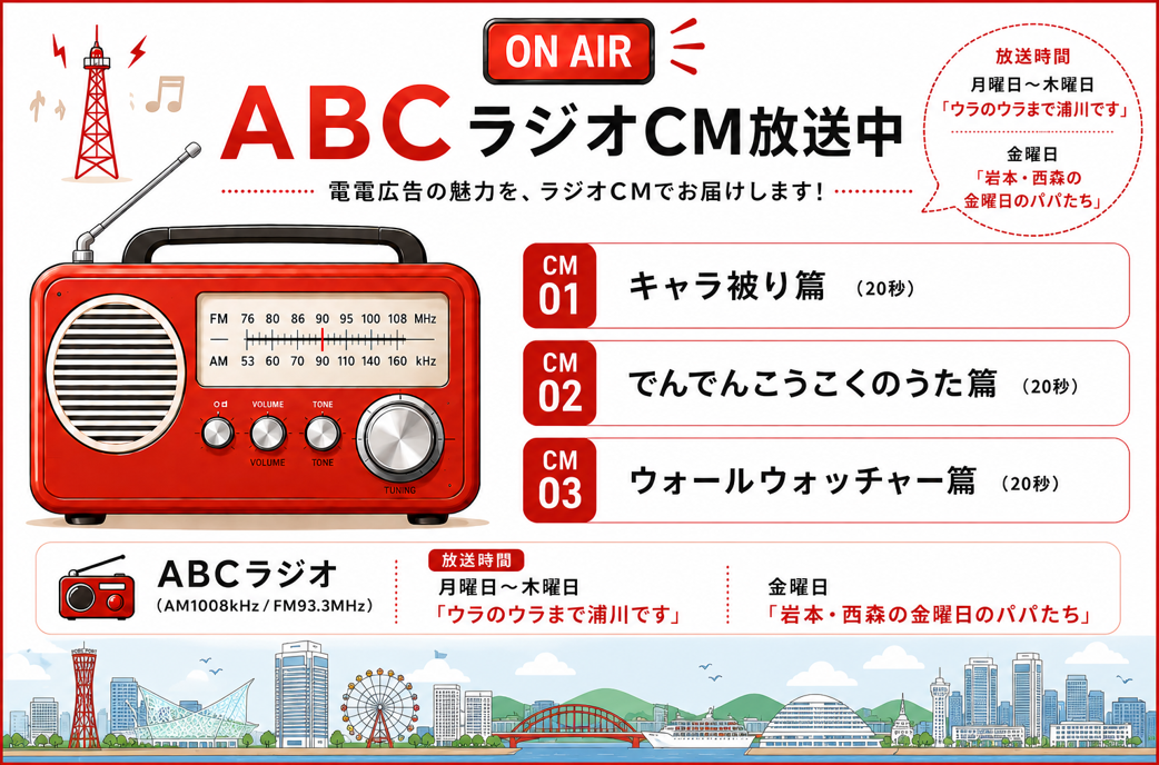 ABCラジオでCM放送中